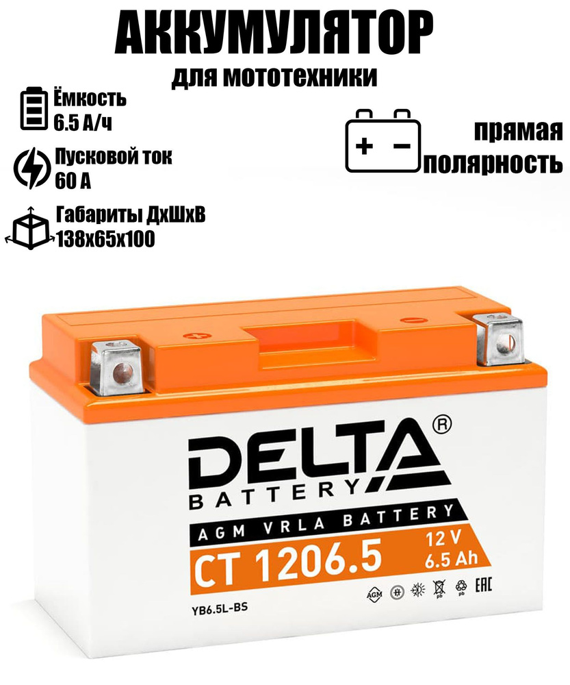 Delta Battery Аккумулятор для мототехники, 6.5 А•ч, Прямая (+/-) полярность  #1