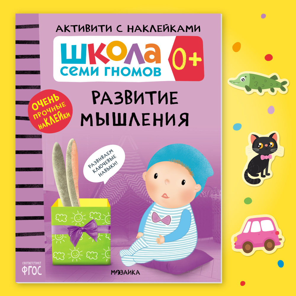 Развивающие книги с наклейками для малышей 0+. Развивашки с заданиями для детей. Школа Семи Гномов. 1 #1