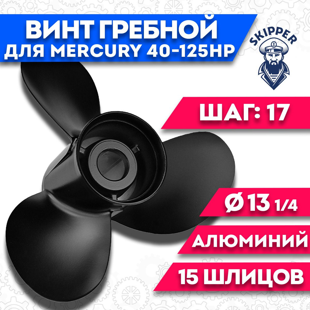Винт гребной для Mercury 40-125HP, диаметр 13 1/4' шаг - 17 #1