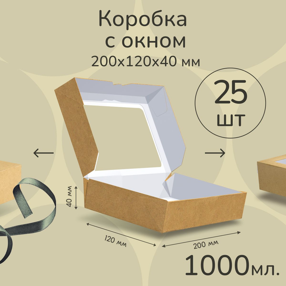 Крафт коробка с окном 25 шт 20х12х4 см 1000 мл #1