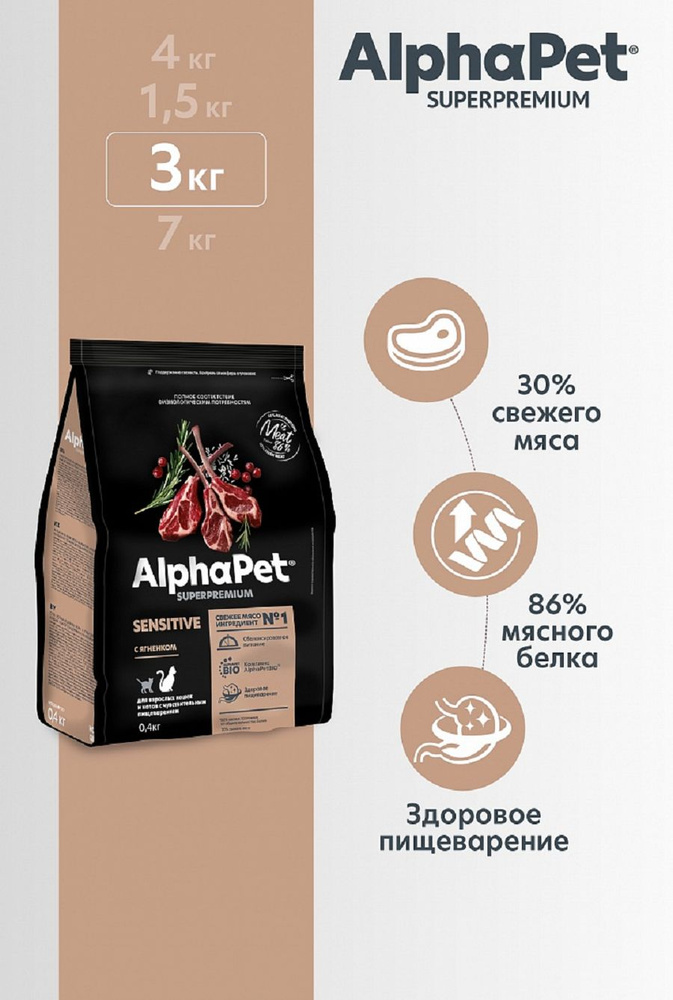 AlphaPet Superpremium сухой корм для взрослых кошек с чувствительным пищеварением с Ягненком 3кг  #1