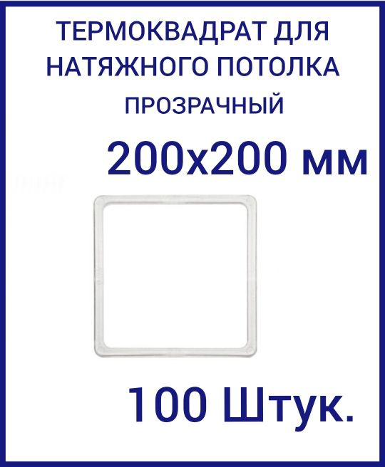 Термоквадрат прозрачный (d-200х200 мм) для натяжного потолка, 100 шт.  #1