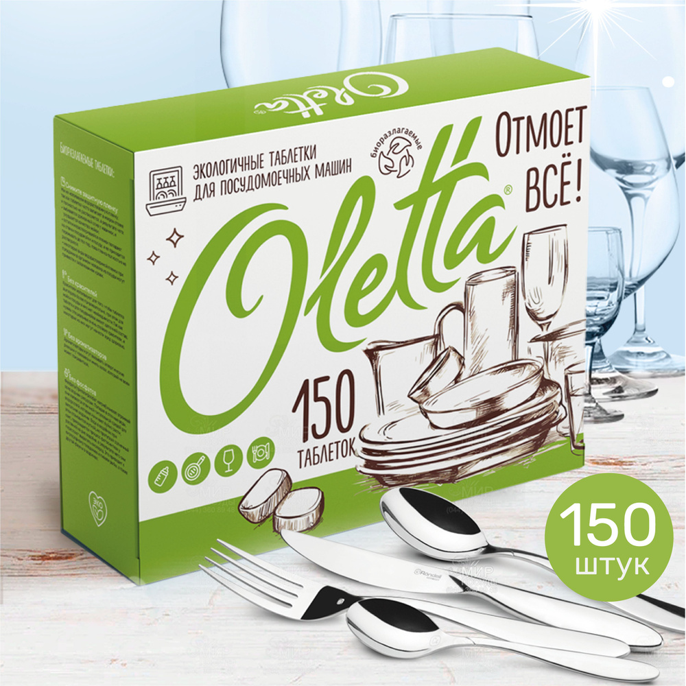 Таблетки для посудомоечной машины Oletta 150 шт #1