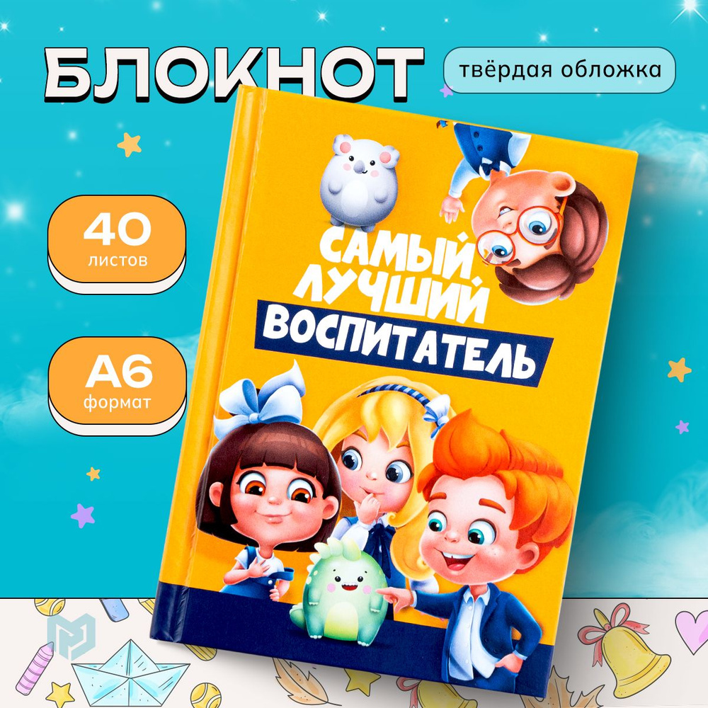 Подарочный блокнот "Самый лучший воспитатель" в твердой обложке, формат А6, 40 листов  #1