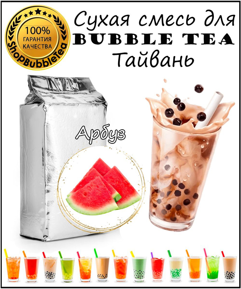 АРБУЗ порошок 1 кг Bubble tea сухая смесь для бабл ти #1