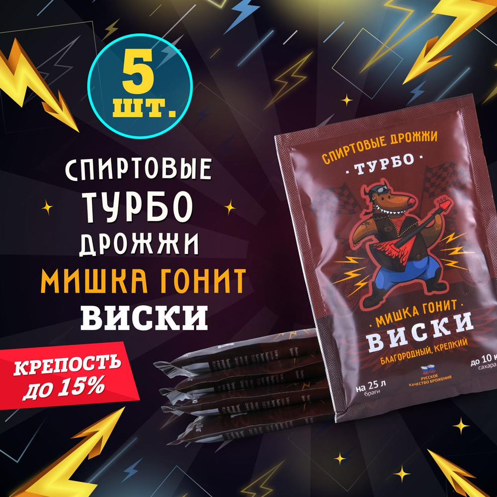 Дрожжи спиртовые турбо для самогона Мишка гонит "Виски", 72 г, 5 шт  #1