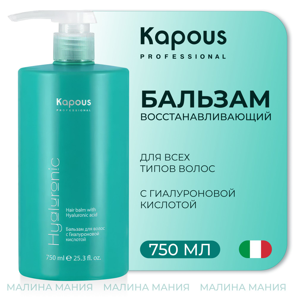 KAPOUS Бальзам HYALURONIC для ухода за волосами с гиалуроновой кислотой, 750 мл  #1