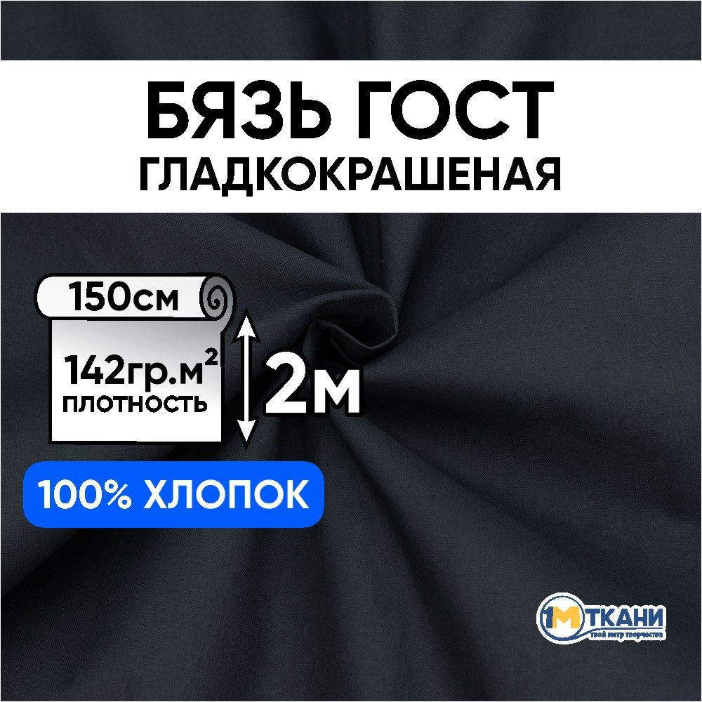 Бязь ГОСТ Шуя ткань для шитья однотонная, отрез 150х200 см, цвет черный  #1