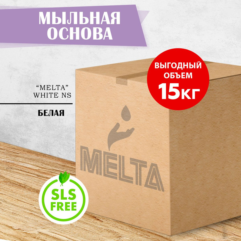 Мыльная основа для мыловарения 15 кг белая MELTA базовая классическая  #1