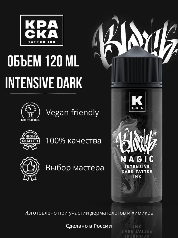 Краска tattoo ink Краска для тату 120 мл BLACK MAGIC intensive dark #1