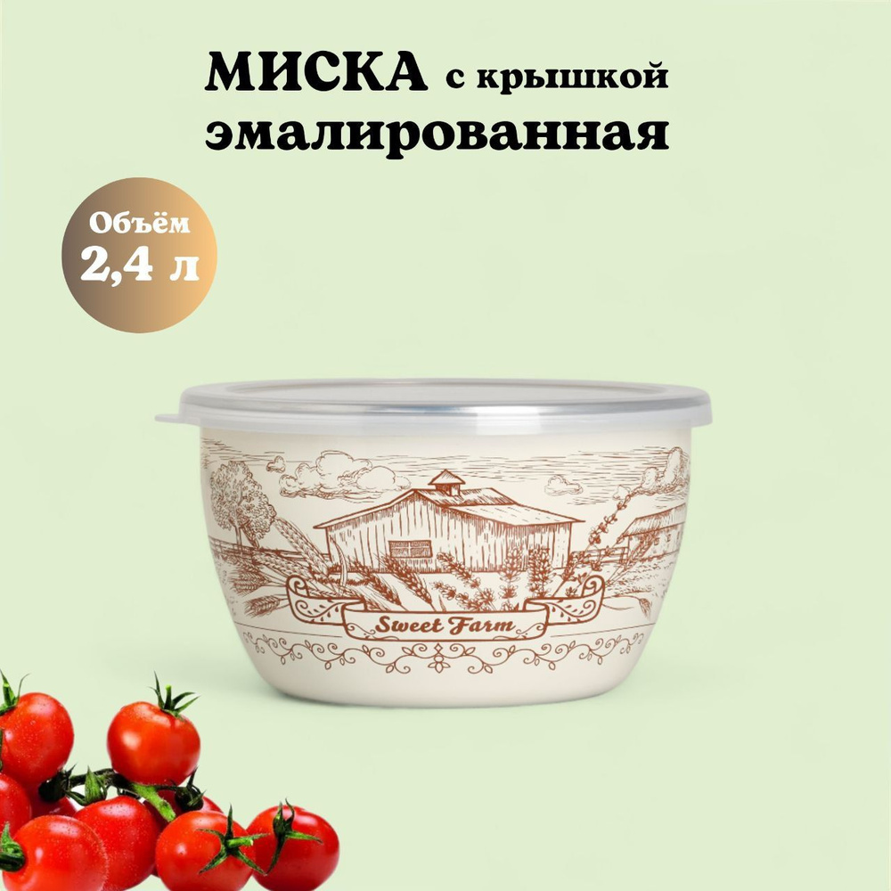 Миска эмалированная с пластиковой крышкой, 2.4 л, Ферма #1