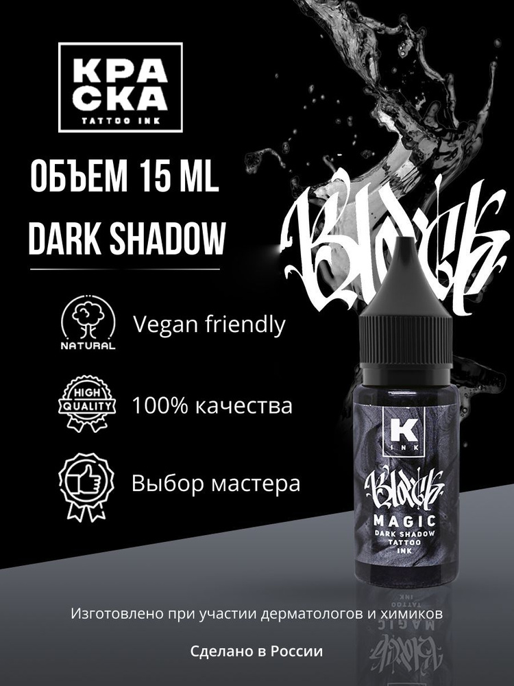 Краска для тату 15 мл Black Magic dark shadow #1