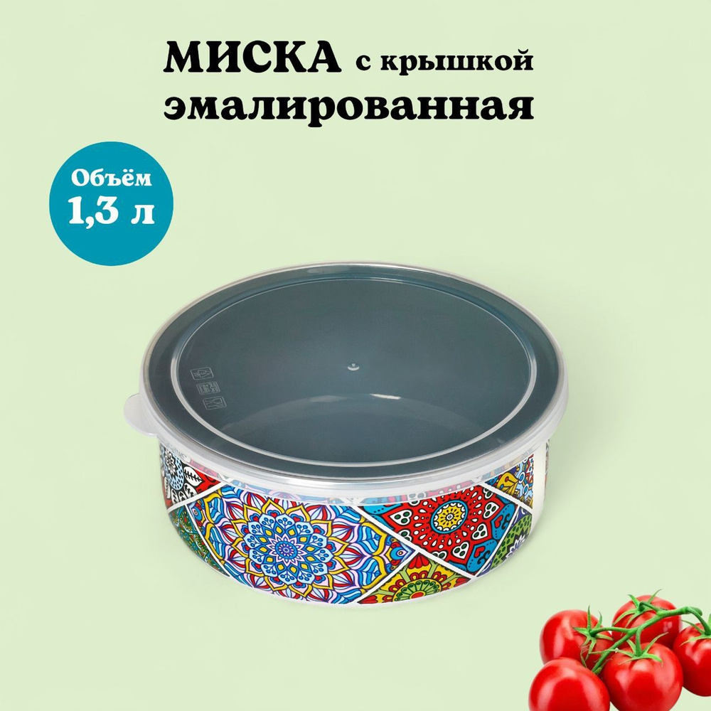 Миска эмалированная с пластиковой крышкой, 1.3 л, Султана  #1