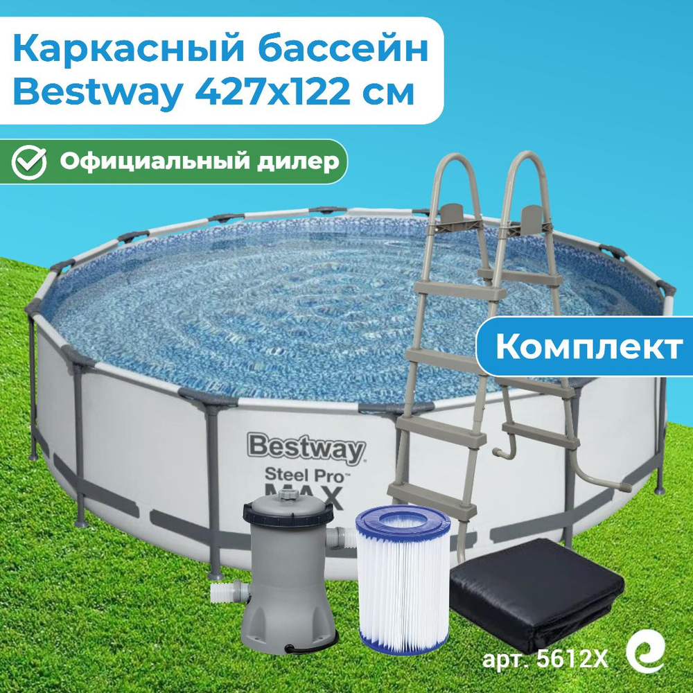 Бассейн каркасный круглый Bestway Steel Pro Max 5612X, картриджный фильтр-насос, картридж, лестница, #1