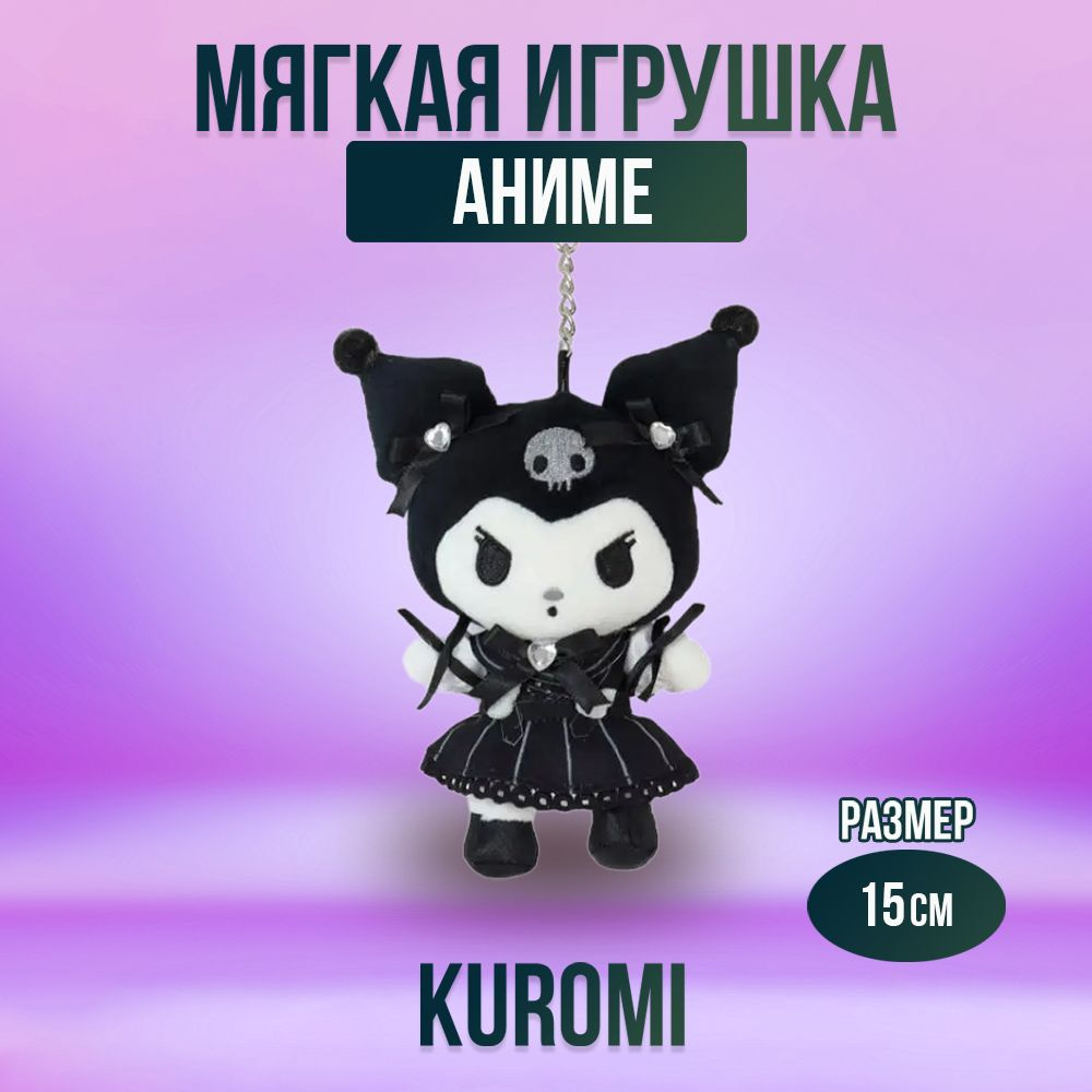 Игрушка мягконабивная из аниме Kuromi 15 см #1