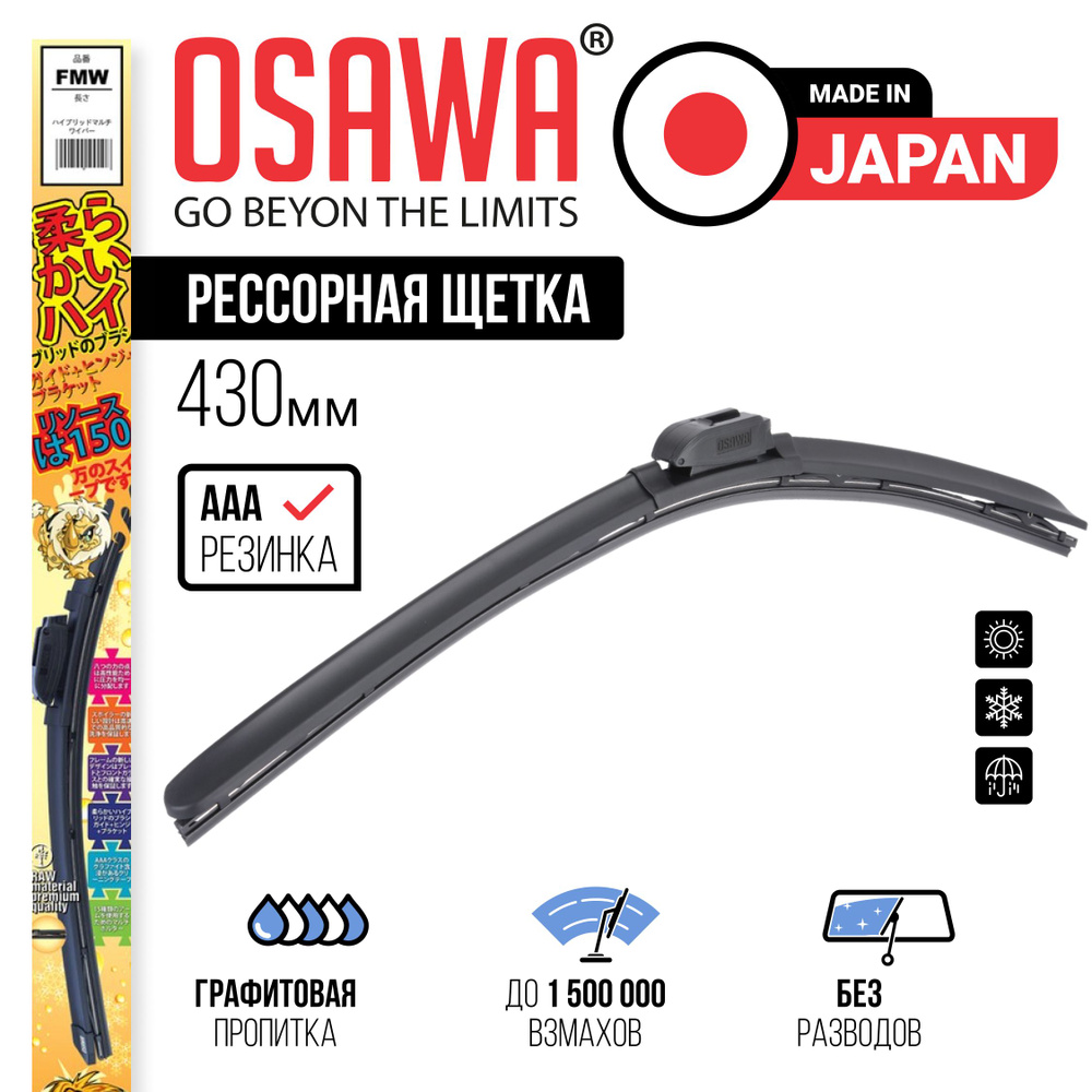 Osawa-FMW-43 Рессорная щетка стеклоочистителя 430 мм / Дворники автомобильные  #1