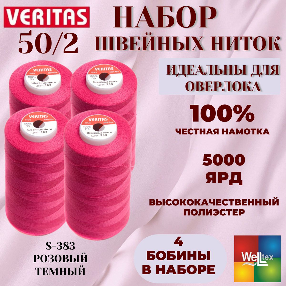 Нитки 50/2 5000 ярд для шитья 4 боб набор цвет S-383 розовый темный  #1