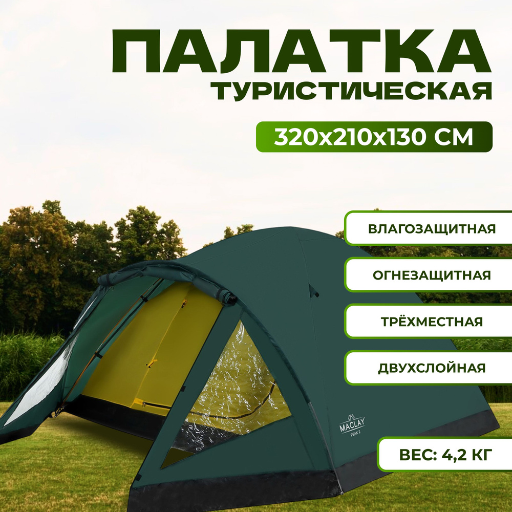 Палатка двухслойная Maclay "Peak 3", 3х местная, размер 320х210х130 см  #1