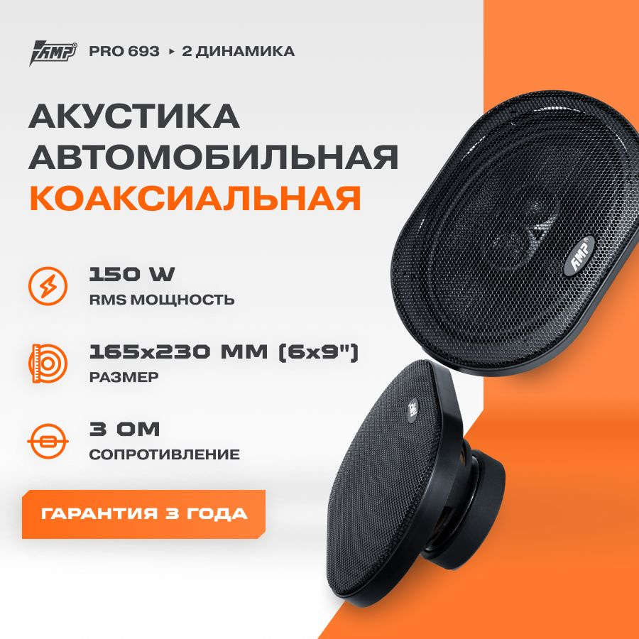 Акустика коаксиальная AMP PRO 693 / Колонки автомобильные 6х9 овалы /  Комплект 2 динамика / - купить по выгодной цене в интернет-магазине OZON,  гарантия 1 год (816713492)