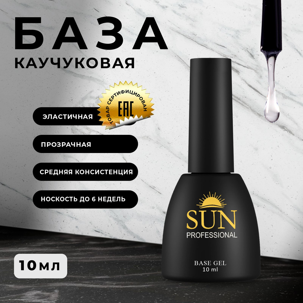 SUN Professional Каучуковая база для ногтей 10мл, база для гель лака, прозрачная, основа для маникюра, #1