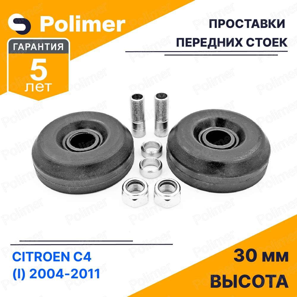 Проставки увеличения клиренса передних стоек для CITROEN C4 (I) 2004-2011 на опору - полиуретан 30 мм #1