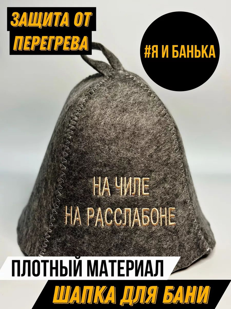 Шапка модельная для бани сауны парной "На Чиле - На Расслабоне", комбинированный войлок, колпак для взрослых, #1