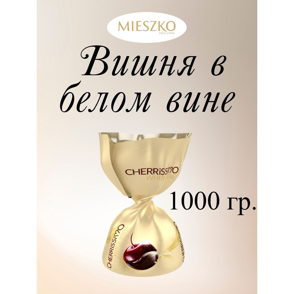 Конфеты шоколадные Вишня в белом вине "CHERRISSIMO WHITE WINE", Mieszko, 1 кг.  #1