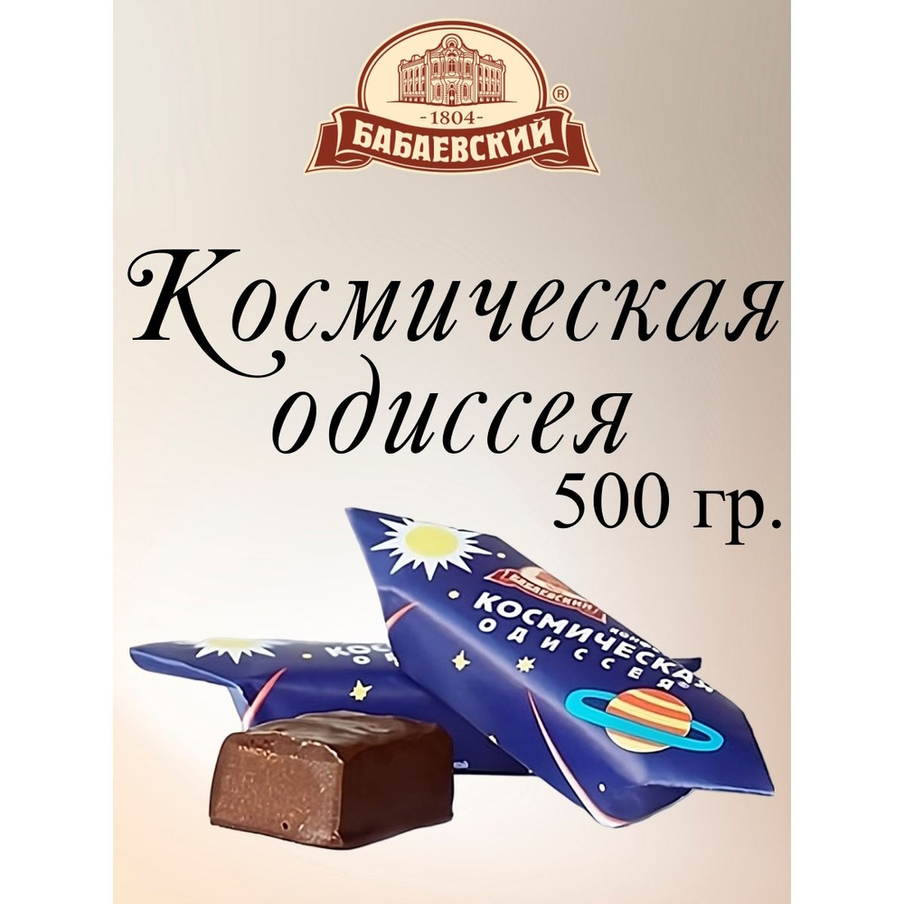 Конфеты Космическая одиссея, Бабаевский, 500 г. #1