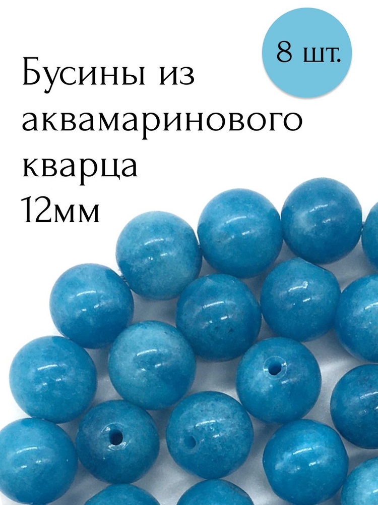 Бусины из аквамаринового кварца 12мм 8 шт. #1