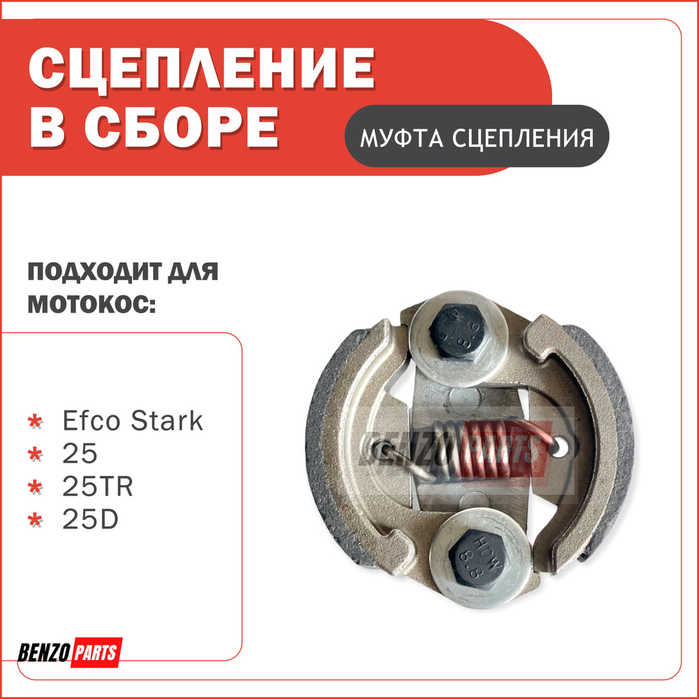 Сцепление в сборе для мотокос Efco Stark 25, 25TR, 25D #1