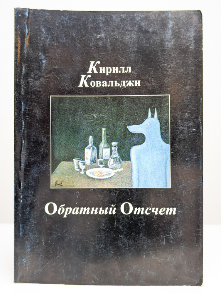 Обратный отсчет | Ковальджи Кирилл Владимирович #1