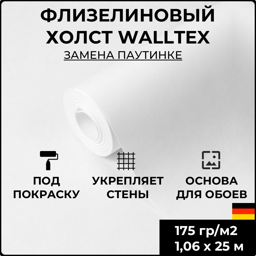 Обои флизелиновые под покраску Walltex WF 175 г/м2, 1,06x25 м; ремонтный малярный флизелин, антивандальный; #1