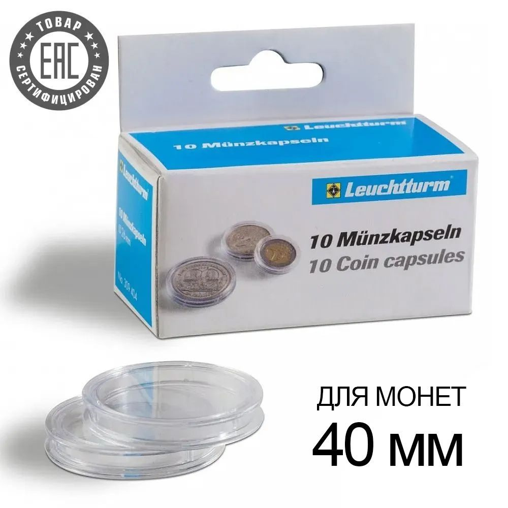 Капсулы CAPS 40 / GRIPS для монет - 40 мм, упаковка 10 шт. Leuchtturm, #328440  #1