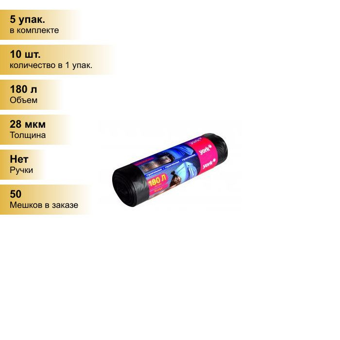 (5 упак.) Мешки для мусора (пакеты) строительного 180л/10шт, 28мкм, ПВД, рулон, черный, 902220 York  #1