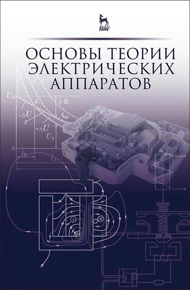 Основы теории электрических аппаратов. Учебник | Акимов Евгений Георгиевич, Годжелло Андрей Григорьевич #1