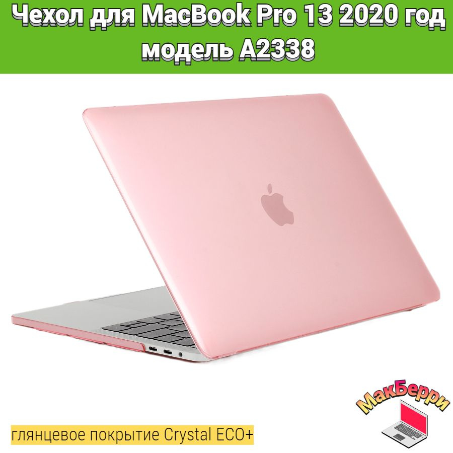 Чехол накладка кейс для Apple MacBook Pro 13 2020 год модель A2338 покрытие глянцевый Crystal ECO+ (розовый) #1