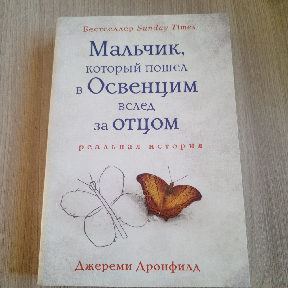 Мальчик который пошел в Освенцим вслед за отцом . Джереми Дронфилд. | Дронфилд Джереми  #1