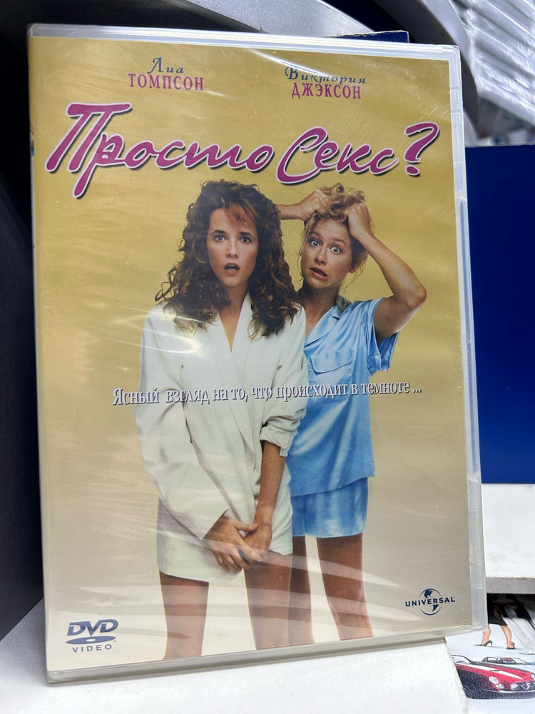 Просто секс? (DVD) #1