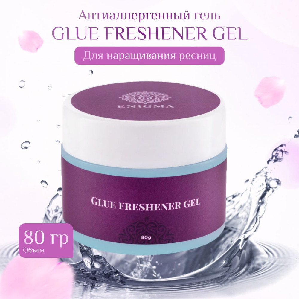 ENIGMA / Антиаллергенный гель Glue Freshener Gel, 80 г #1