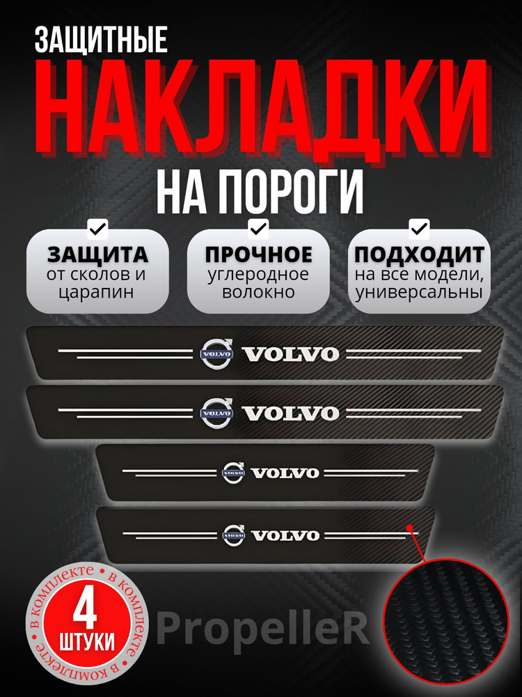Защитные накладки на пороги автомобиля для VOLVO / Вольво, углеродное волокно, наклейки против царапин, #1