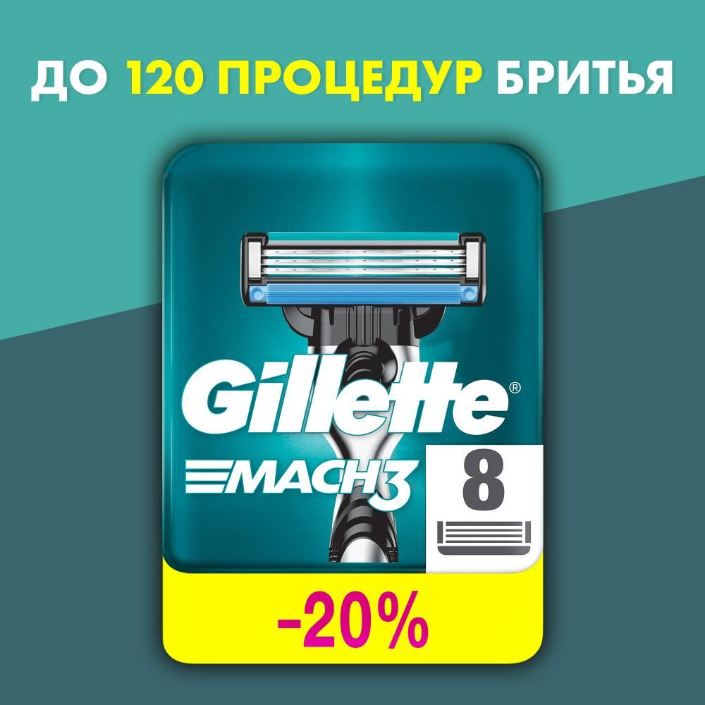 Cменные кассеты для бритья Gillette Mach3 8 шт #1