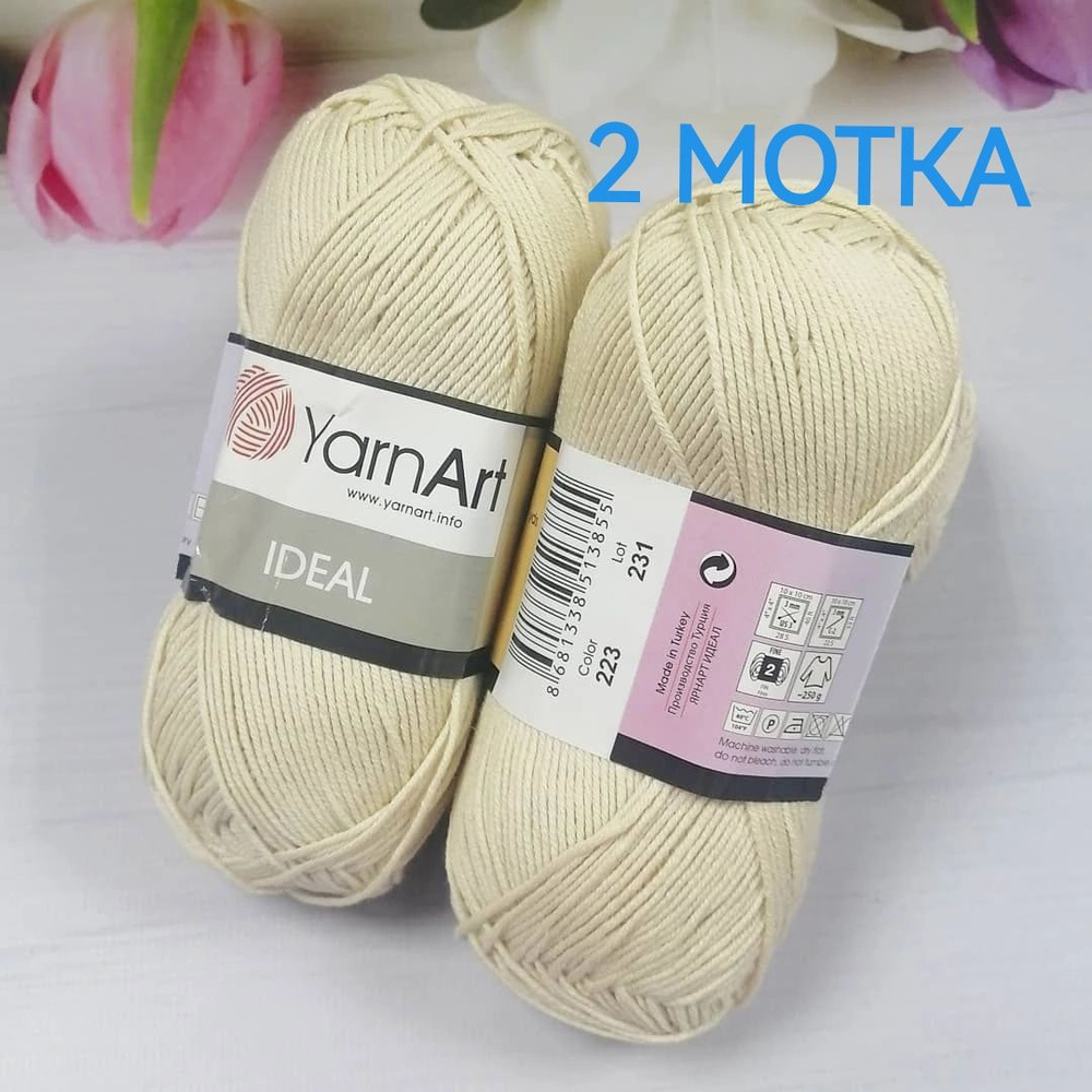 Пряжа Ideal YarnArt - 2 мотка (223-топлёное молоко) 50гр, 170м, 100% хлопок. Ярнарт Идеал  #1