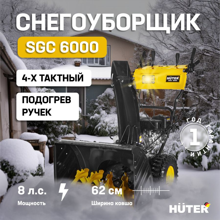 Huter Снегоуборщик,8л.с.,62см #1