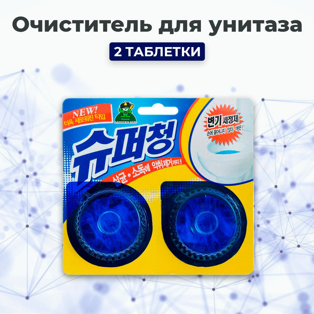 Sandokkaebi Таблетки очиститель для унитаза "Super Chang" 2 шт с эффектом подкрашивания воды Корея  #1