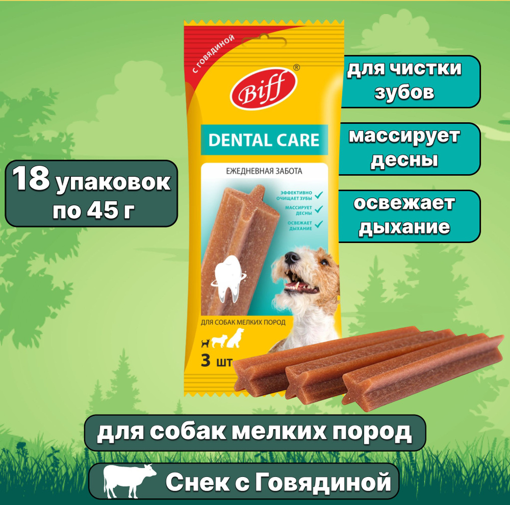 Лакомство Biff (TiTBiT) Dental Care для собак мелких пород жевательный снек, Говядина, 18 упаковок  #1