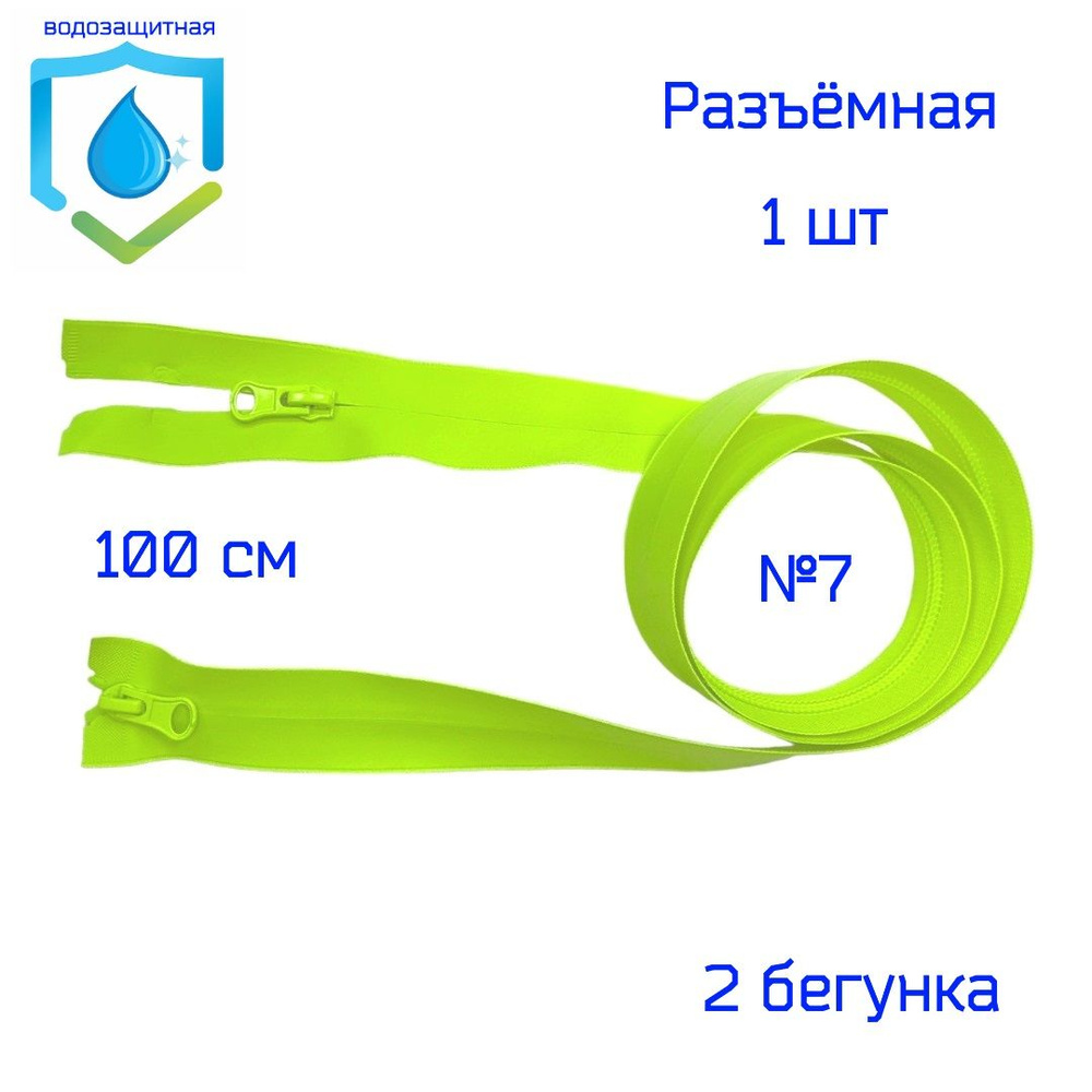 Молния водонепроницаемая №7, спиральная, 2/100см, ЛИМОННЫЙ НЕОН, разъёмная, 1шт, 2 бегунка  #1