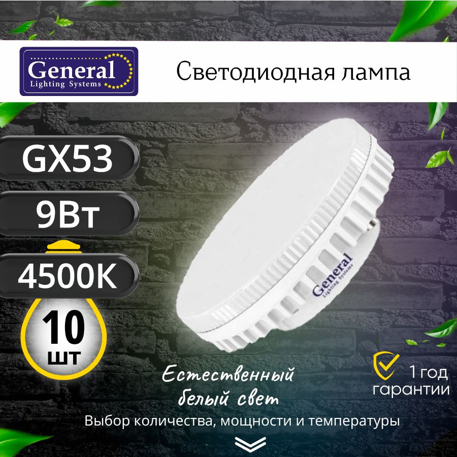 Светодиодная лампа GX53 9Вт 4500К / лампочка потолочная 9w таблетка GX 53 General / 9 вт Дневной белый #1