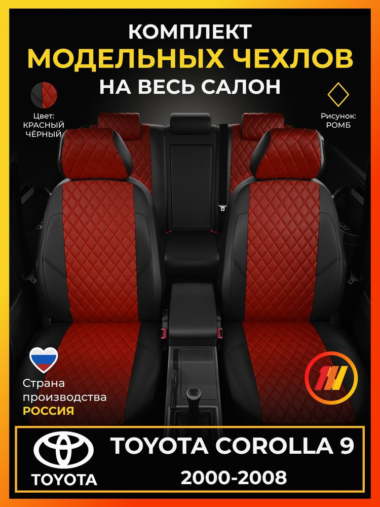 Чехлы на сиденья для Toyota Corolla 9 (Тойота Королла 9) с 2000-2008г.  #1