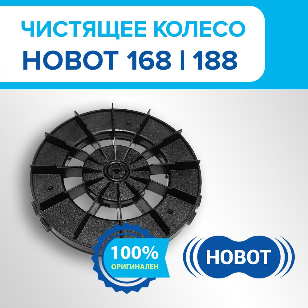 Чистящее колесо для для роботов-мойщиков окон HOBOT 168/188 #1