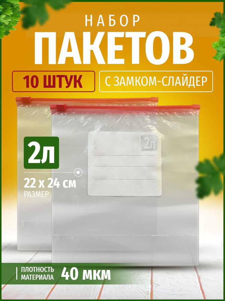 Пакет для хранения продуктов, 22х24+3 см, 10 шт #1